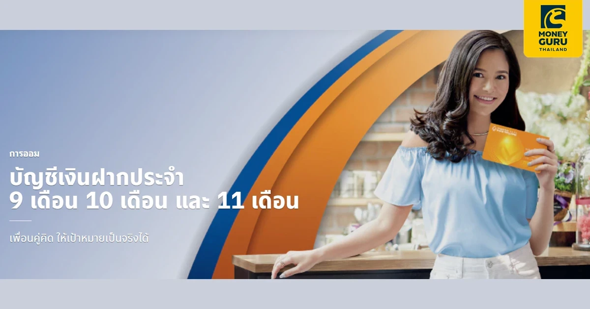 โปรโมชันเงินฝากดอกเบี้ยสูง จากธนาคารกรุงเทพ กับบัญชีเงินฝากประจำ 9 เดือน 10 เดือน และ 11 เดือน เพื่อนคู่คิด ให้เป้าหมายเป็นจริงได้