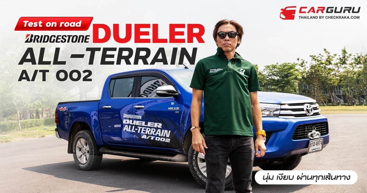 Test on road บริดจสโตน DUELER ALL-TERRAIN A/T 002 นุ่ม เงียบ ผ่านทุกเส้นทาง Test on road บริดจสโตน DUELER ALL-TERRAIN A/T 002 นุ่ม เงียบ ผ่านทุกเส้นทาง