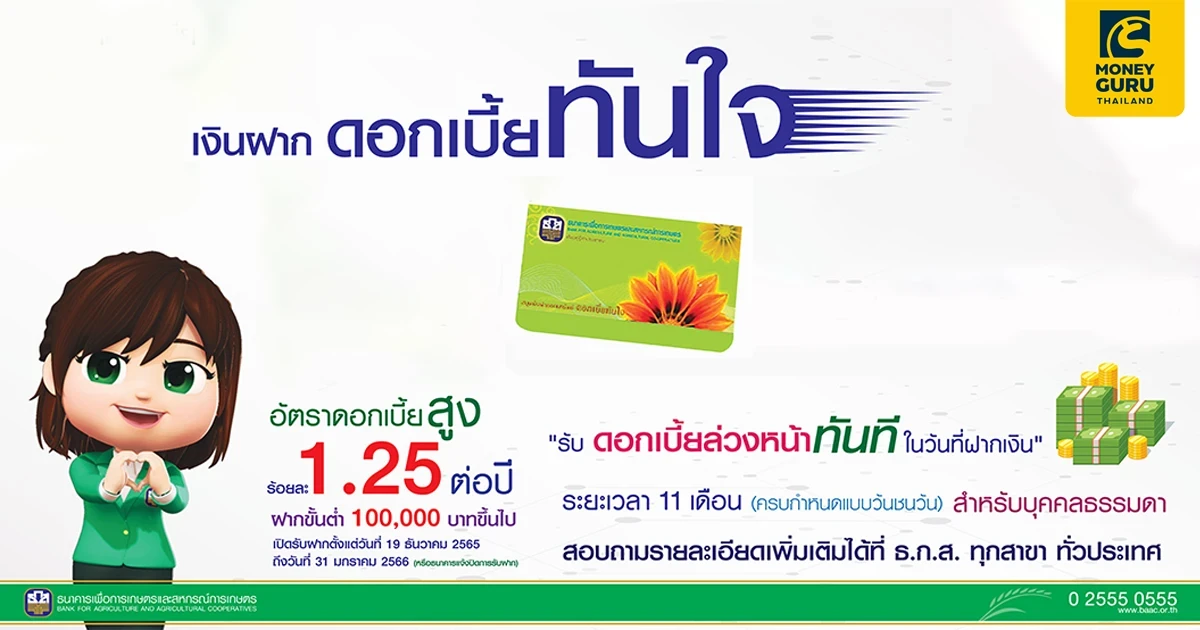 เงินฝากดอกเบี้ยทันใจ 11 เดือน อัตราดอกเบี้ยสูง 1.25% ต่อปี รับดอกเบี้ยล่วงหน้าทันทีในวันที่ฝากเงิน