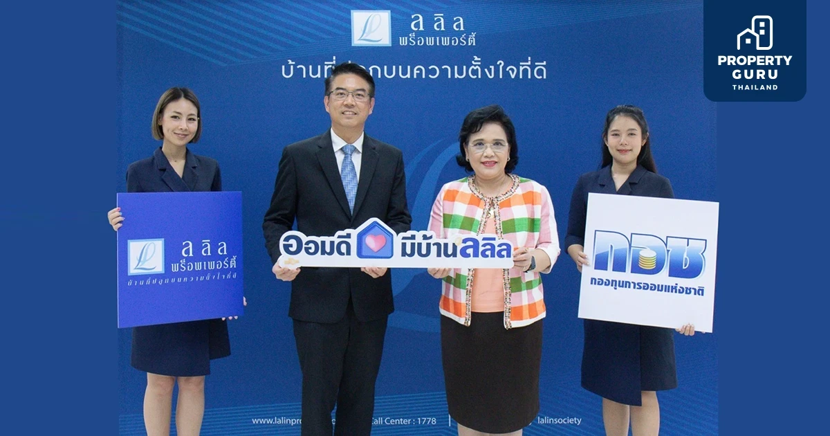 ลลิล พร็อพเพอร์ตี้ ผนึกพลังร่วมกับ กอช. จัดแคมเปญ 'ออมดีมีบ้านลลิล' มอบสิทธิพิเศษแก่สมาชิก กอช.