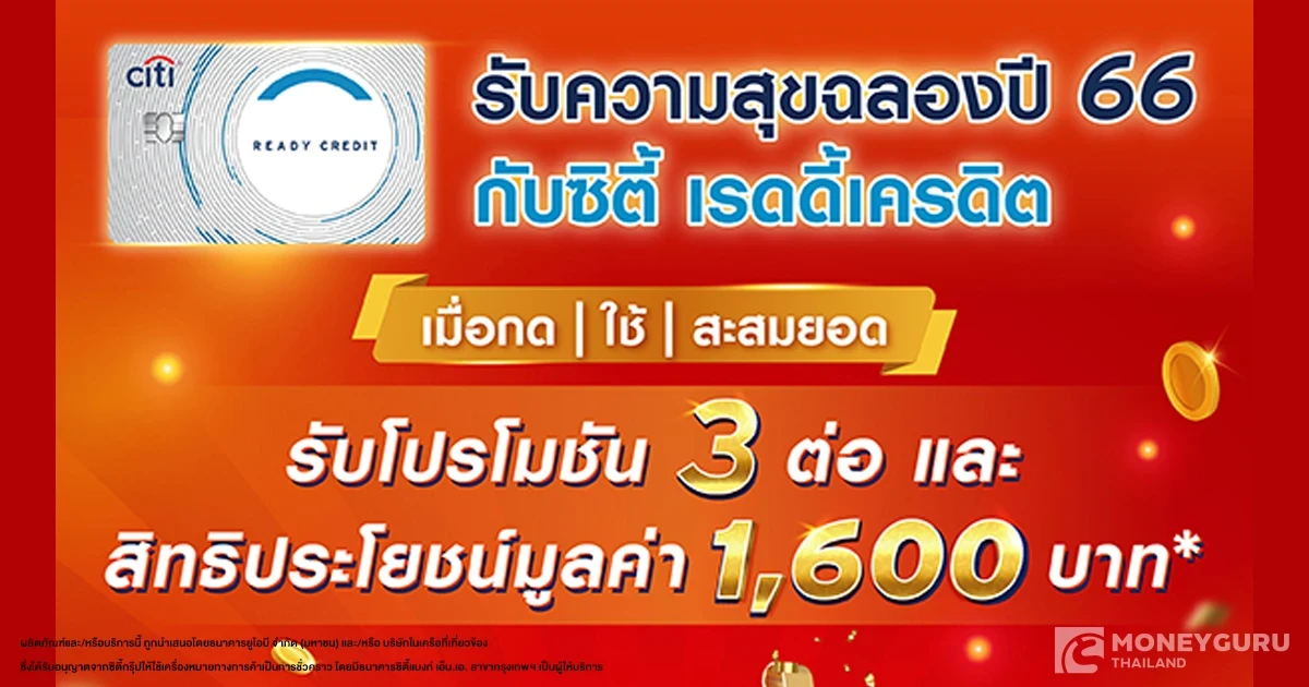 รับความสุขฉลองปี 66 กับซิตี้ เรดดี้เครดิต เมื่อกด ใช้ สะสมยอด รับโปรโมชัน 3 ต่อ และสิทธิประโยชน์มูลค่า 1,600 บาท*