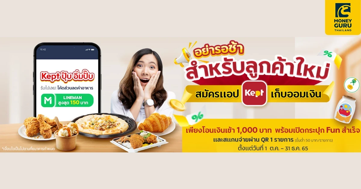 สิทธิพิเศษสำหรับลูกค้าใหม่ที่สมัครแอป Kept เก็บออมเงิน รับฟรี! โค้ดส่วนลด LINE MAN สูงสุด 150 บาท