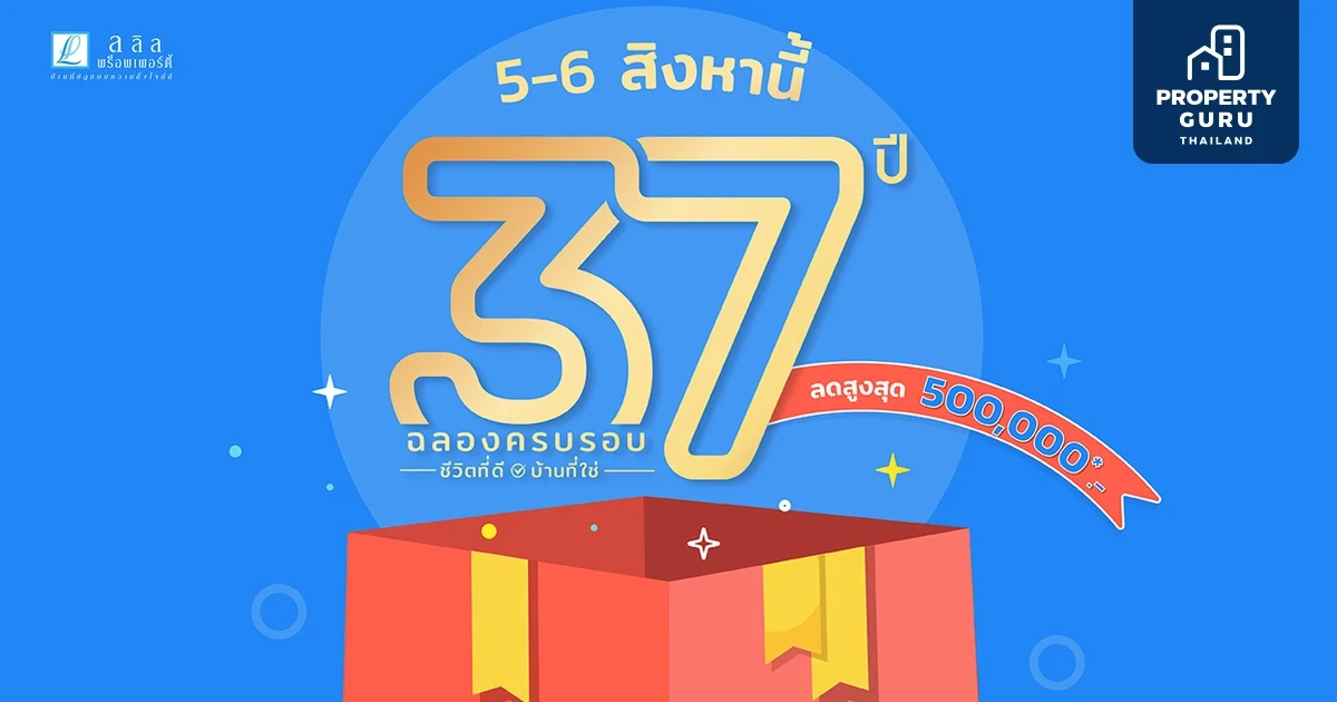 ลลิล พร็อพเพอร์ตี้ ฉลองสู่ปีที่ 37 อย่างยิ่งใหญ่ จัดแคมเปญพิเศษเพื่อมอบ “ชีวิตที่ดี บ้านที่ใช่”