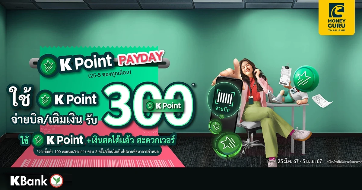 K Point PAYDAY จ่ายบิล เติมเงิน เปย์ด้วย K Point รับพ้อยท์คืน 300 คะแนน