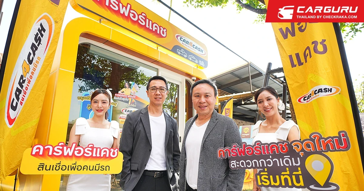 คาร์ฟอร์แคช คีออสก์ เปิดจุดบริการใหม่ใน ปตท. สะดวก-รวดเร็ว ตอบโจทย์สินเชื่อเพื่อคนมีรถ