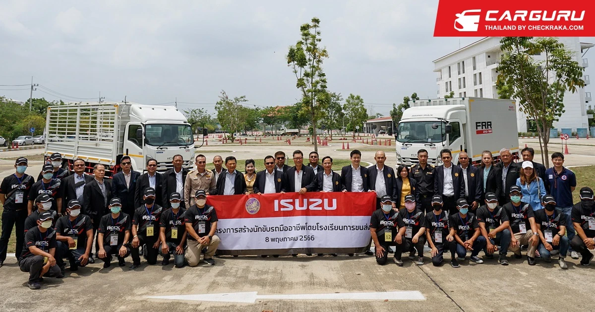 ISUZU ร่วมกับ กรมการขนส่งทางบก จัด "โครงการสร้างนักขับรถมืออาชีพโดยโรงเรียนการขนส่ง" เพื่อพัฒนาศักยภาพและสร้างนักขับบรรทุกมืออาชีพสู่สังคม