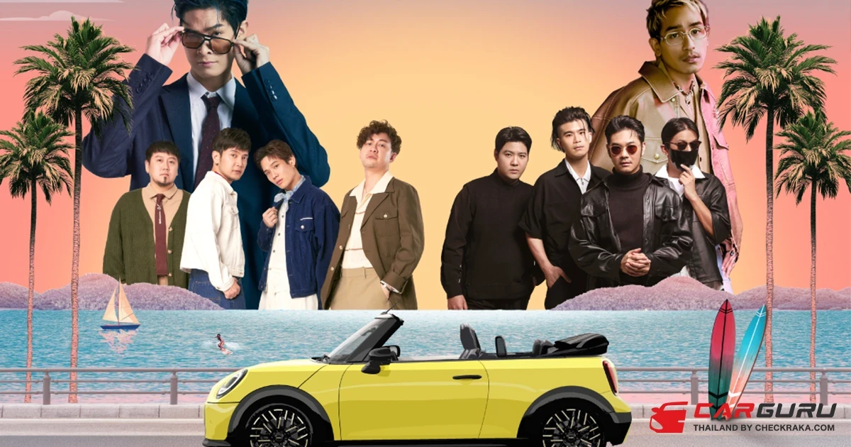 ปรากฏการณ์รวมพลคนรัก MINI สุดยิ่งใหญ่! ใน MINI THAILAND UNITED 2025  ปาร์ตี้ริมหาดส่วนตัวชะอำ พร้อมคอนเสิร์ตสุดฟีลกู๊ด เปิดจำหน่ายบัตรแล้ว!