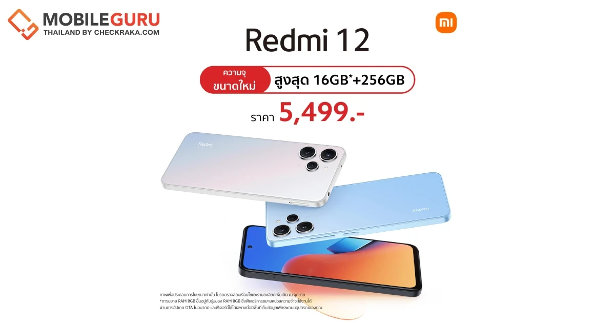 Redmi 12 สมาร์ทโฟนจอใหญ่ดีไซน์สวย ความจุใหม่ 8GB+256GB วางจำหน่ายแล้ว ราคาเพียง 5,499 บาท