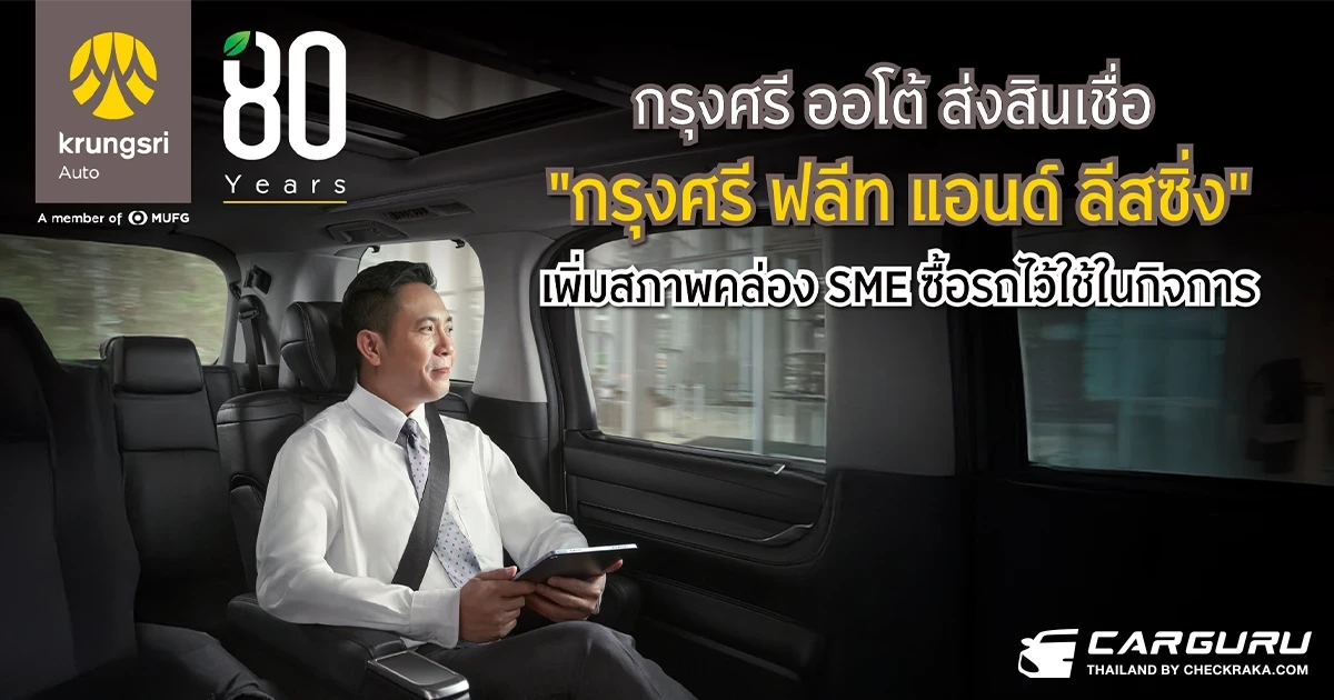 กรุงศรี ออโต้ ส่งสินเชื่อ “กรุงศรี ฟลีท แอนด์ ลีสซิ่ง” เพิ่มสภาพคล่อง SME ซื้อรถไว้ใช้ในกิจการ