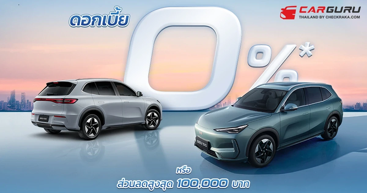 ธนบุรีนอยสเติร์น มอบข้อเสนอพิเศษแห่งปีสำหรับ GEELY EX5 กับแคมเปญ The Ultimate Deal พร้อมส่วนลดสูงสุด 100,000 บาท ถึง 31 ก.ค. 68