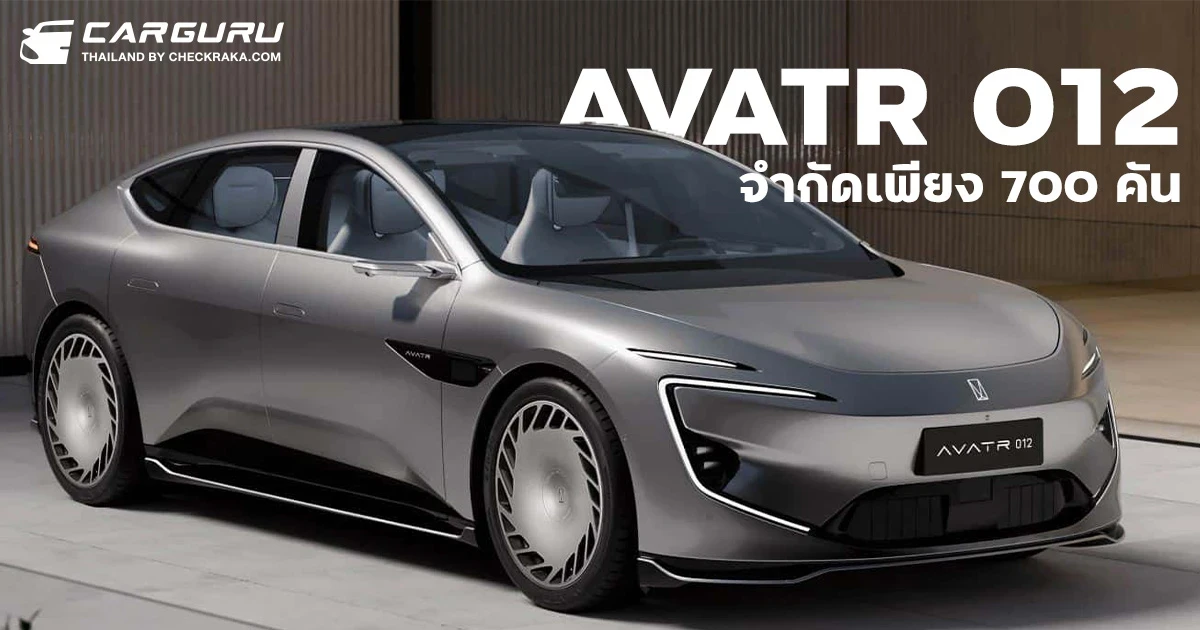 ชม Avatr 012 รถยนต์ไฟฟ้า Limited Edition เปิดพรีเซลเริ่ม 3.36 ล้านบาท เพียง 700 คันเท่านั้น