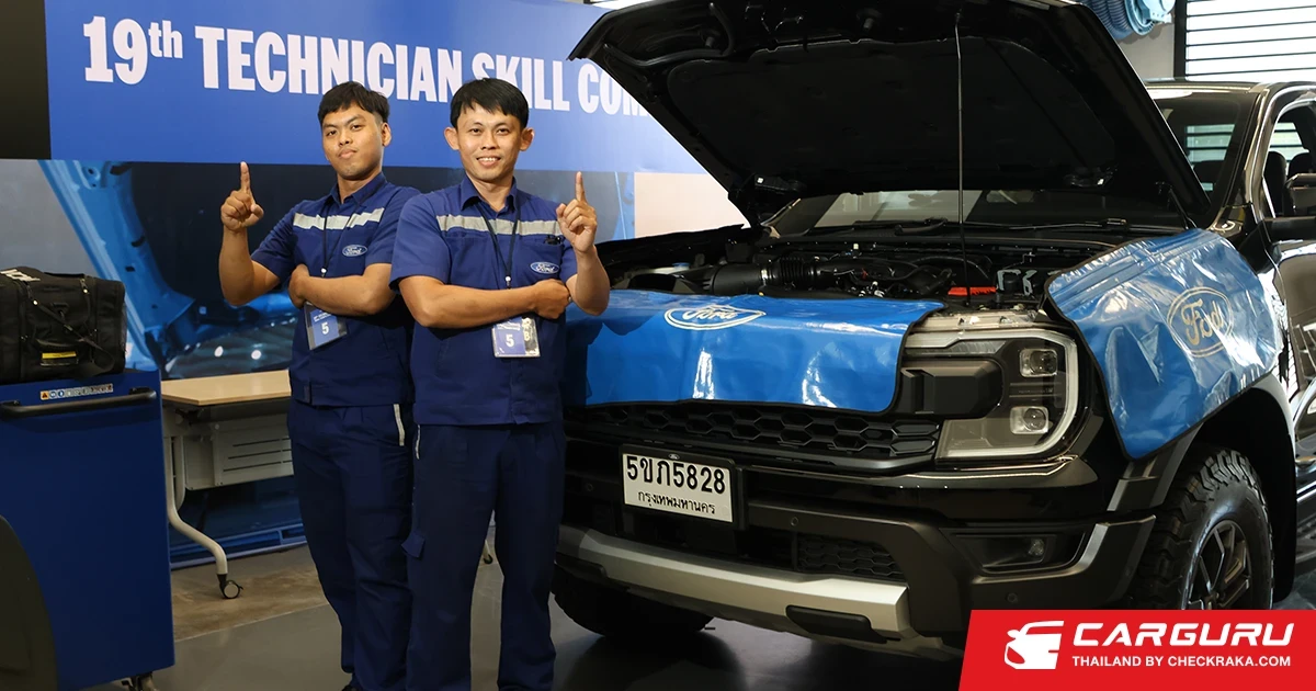 Ford จัดแข่งขันทักษะช่างเทคนิค ปีที่ 19 เดินหน้ายกระดับมาตรฐานบริการและการสื่อสาร เพื่อความพึงพอใจสูงสุดของลูกค้า