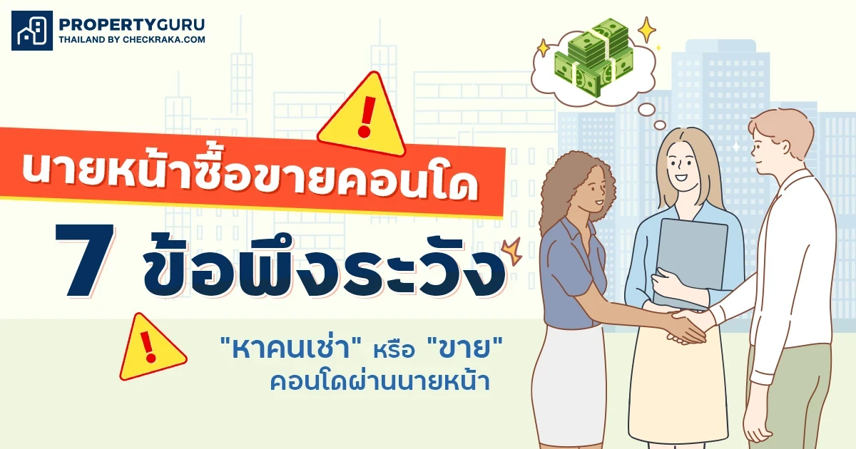 นายหน้าซื้อขายคอนโด: 7 ข้อพึงระวังก่อน "หาคนเช่า" หรือ "ขาย" คอนโดผ่านนายหน้า