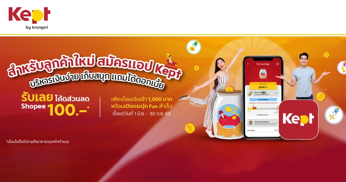 ลูกค้าใหม่ สมัครแอป Kept บริหารเงินง่าย เก็บสนุก แถมได้ดอกเบี้ย รับเลยโค้ดส่วนลด Shopee 100 บาท*
