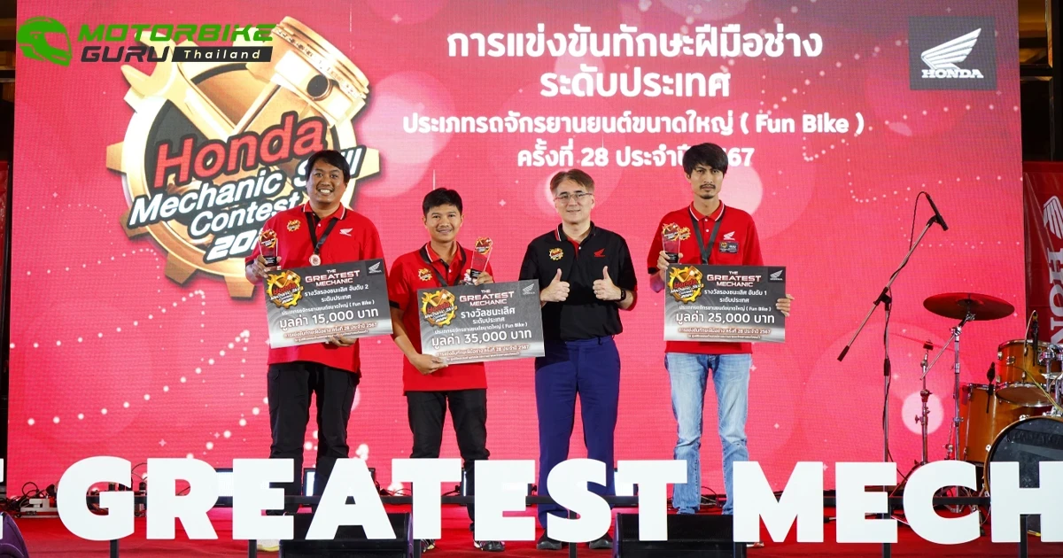 ฮอนด้า ประกาศผลผู้ชนะการแข่งขันทักษะฝีมือช่าง ประจำปี 2567 เพื่อหาตัวแทนช่างไปลุยต่อการแข่งขันฯ ระดับเอเชียและโอเชียเนีย 2024