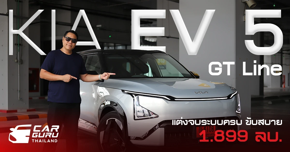 KIA EV5 GT-Line AWD คันเดียวจบ แต่งครบ ระบบจัดเต็ม ขับสนุก ติดแค่ช่วงล่างยังนุ่มไป ในราคา 1.899 ล้านบาท