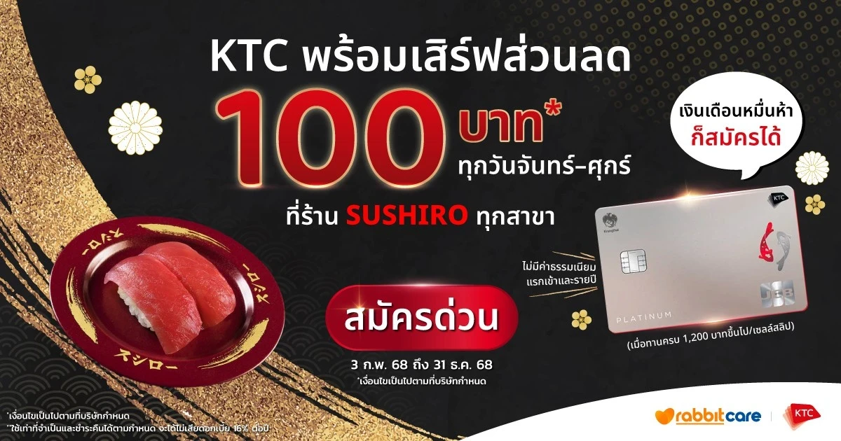 สายซูชิต้องไม่พลาด! KTC พร้อมเสิร์ฟส่วนลด 100 บาท* ที่ร้าน SUSHIRO ทุกสาขา