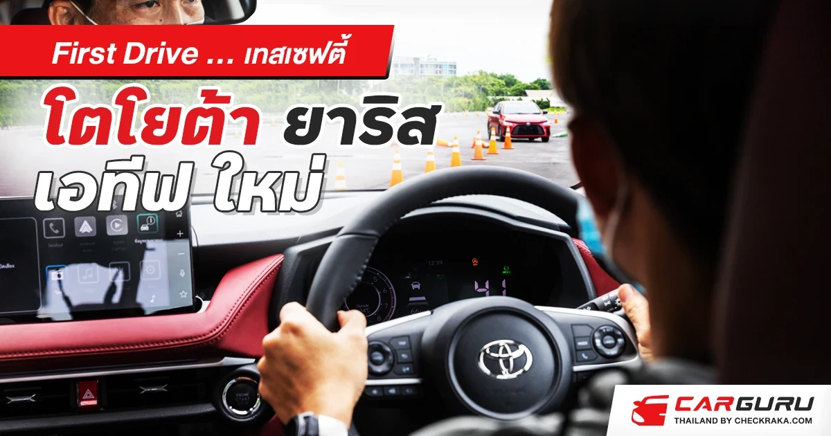 First Drive ... เทสเซฟตี้ โตโยต้า ยาริส เอทีฟ ใหม่ First Drive ... เทสเซฟตี้ โตโยต้า ยาริส เอทีฟ ใหม่