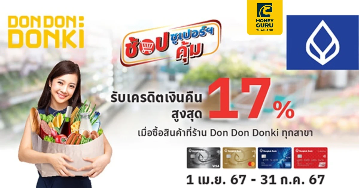 สิทธิพิเศษบัตรเครดิตธนาคารกรุงเทพ ช้อปซูเปอร์ฯคุ้ม แลกรับเครดิตเงินคืนสูงสุด 17%