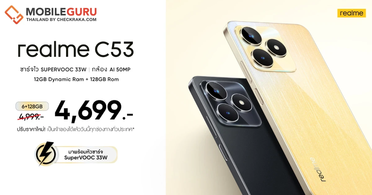 ลดจุใจส่งท้ายปี! เป็นเจ้าของ “realme C53” แชมป์เปี้ยนสมาร์ตโฟนแบบสุดคุ้มเพียง 4,699 บาท