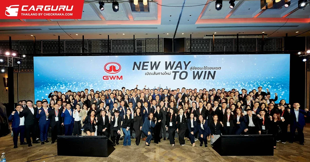GWM จับมือพาร์ทเนอร์ทั่วประเทศ อัปเดตความสำเร็จปี 2025 พร้อมเปิดแผนกลยุทธ์ปี 2026 ก้าวสู่การเป็นแบรนด์รถยนต์จีนอันดับ 1