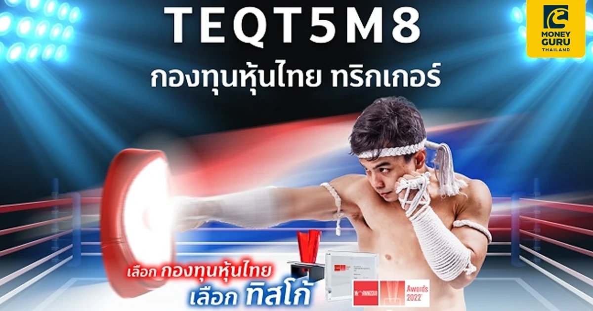 โปรโมชั่นพิเศษ! ลงทุน TEQT5M8 ช่วงเสนอขายครั้งแรก รับ หน่วยลงทุน TSF-A กองทุนหุ้นไทย ระดับ 5 ดาว*