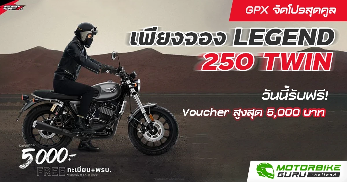 GPX จัดโปรสุดคูลเพียงจอง LEGEND 250 TWIN วันนี้รับฟรี! Voucher สูงสุด 5,000 บาท
