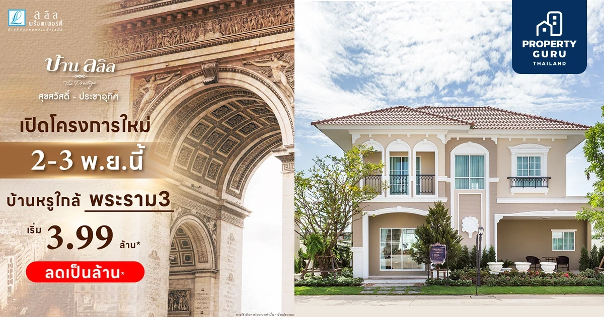 2-3 พ.ย.นี้ เปิดจองโครงการใหม่ บ้านลลิล เดอะ เพรสทีจ ประชาอุทิศ-สุขสวัสดิ์ บ้านหรูใกล้พระราม 3 ลดเป็นล้าน ราคาเริ่ม 3.99 ล้าน* ลงทะเบียนรับสิทธิก่อนใคร*