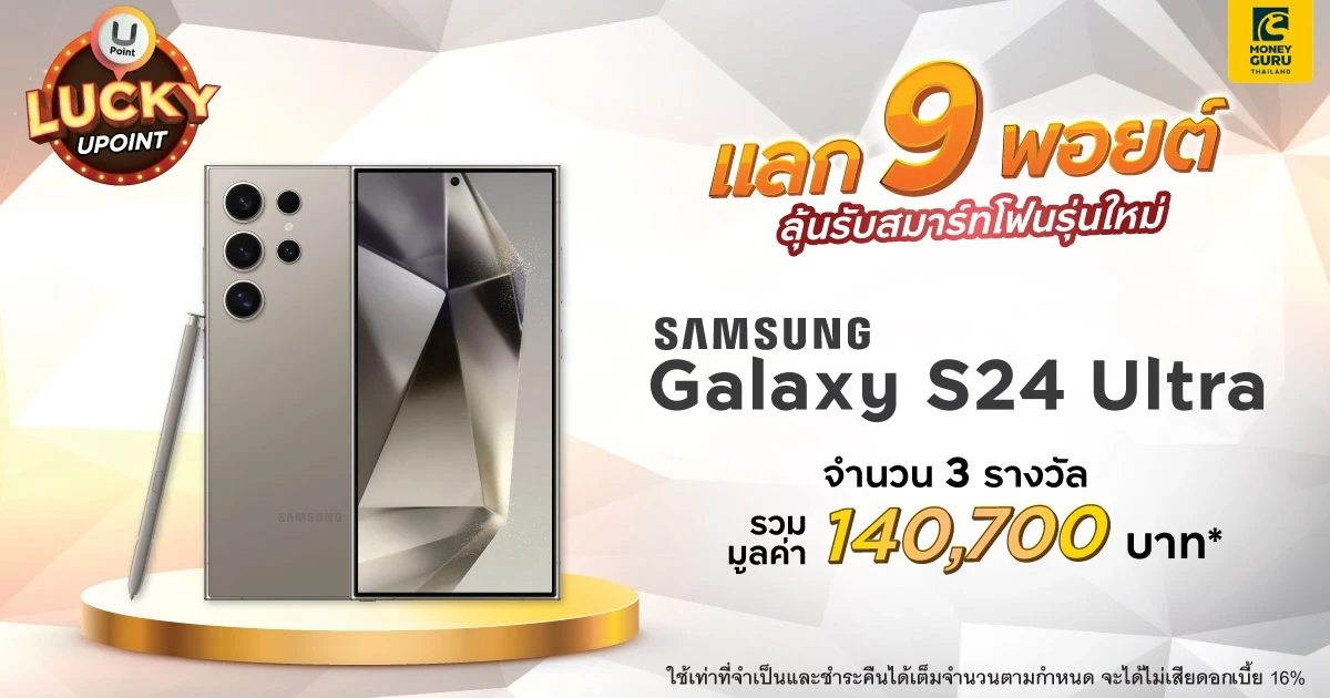 แลก 9 พอยต์ รับ 1 สิทธิ์ ลุ้นรับ SAMSUNG Galaxy S24 Ultra กับบัตรเครดิต กรุงศรี