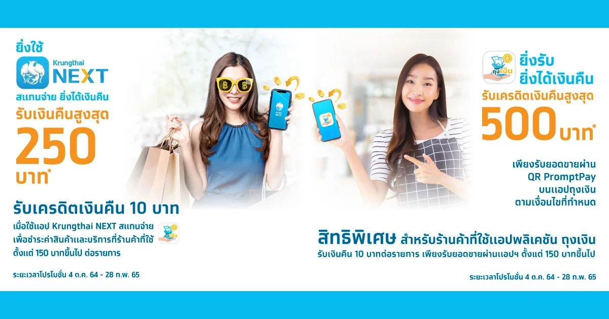 โปรโมชั่นสำหรับผู้ใช้งานแอปฯ Krungthai NEXT และ แอปฯ ถุงเงิน รับเครดิตเงินคืนง่ายๆ ได้ทั้งคนจ่าย และคนรับเงิน
