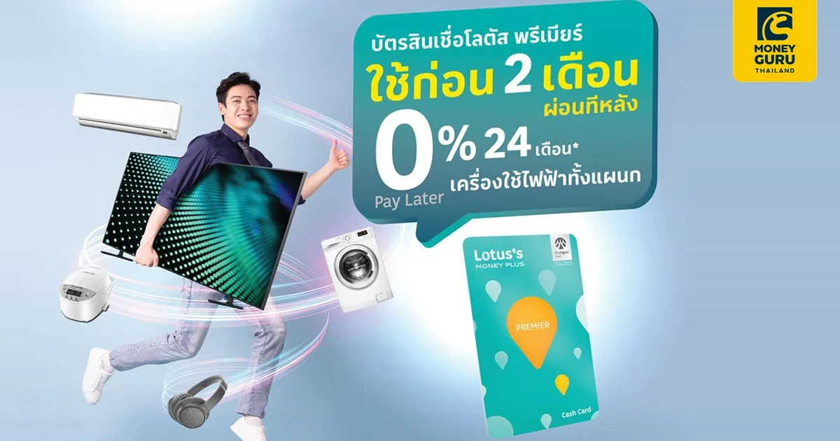 บัตรสินเชื่อโลตัส พรีเมียร์ 0% Pay Later ใช้ก่อน 2 เดือน ผ่อนทีหลัง ผ่อนเครื่องใช้ไฟฟ้าทั้งเเผนก 0% นาน 24 เดือน
