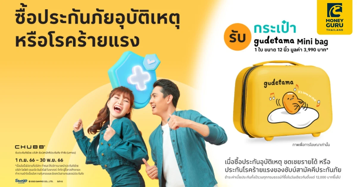 ซื้อประกันอุบัติเหตุ และโรคร้ายแรง ของชับบ์สามัคคีประกันภัย รับกระเป๋า Gudetama* 12 นิ้ว มูลค่า 3,990 บาท*
