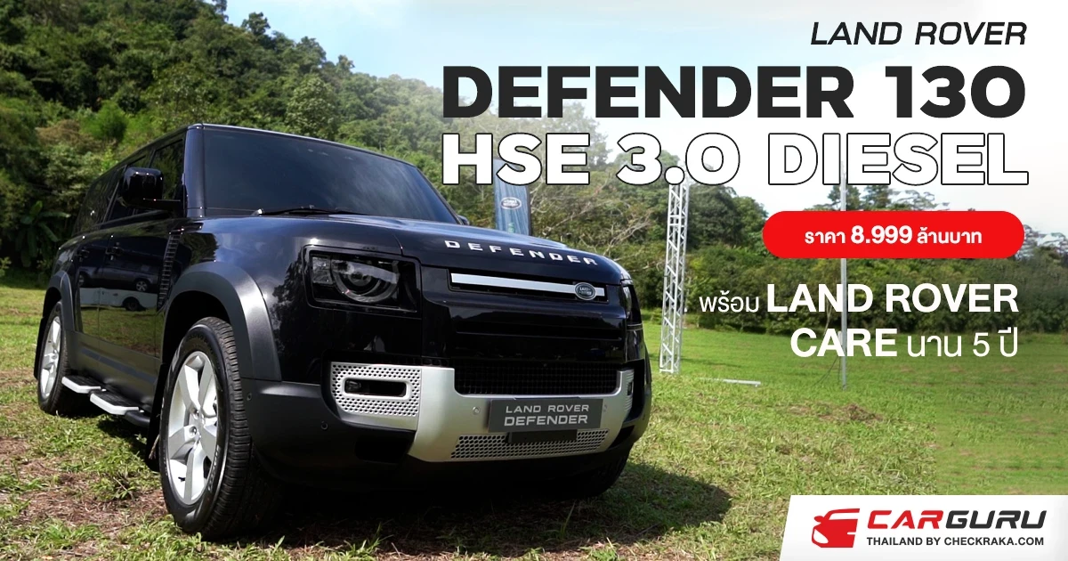 LAND ROVER เปิด DEFENDER 130 HSE 3.0 DIESEL ราคา 8.999 ล้านบาท พร้อม LAND ROVER CARE นาน 5 ปี
