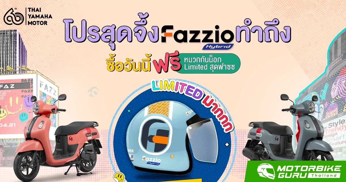 ยามาฮ่าจัดโปร เอาใจสาย Fazz เมื่อซื้อ YAMAHA FAZZIO รับฟรี! หมวกกันน็อก FAZZIO Limited Editon จึ้ง..โดนใจมูลค่า 1 พันบาท