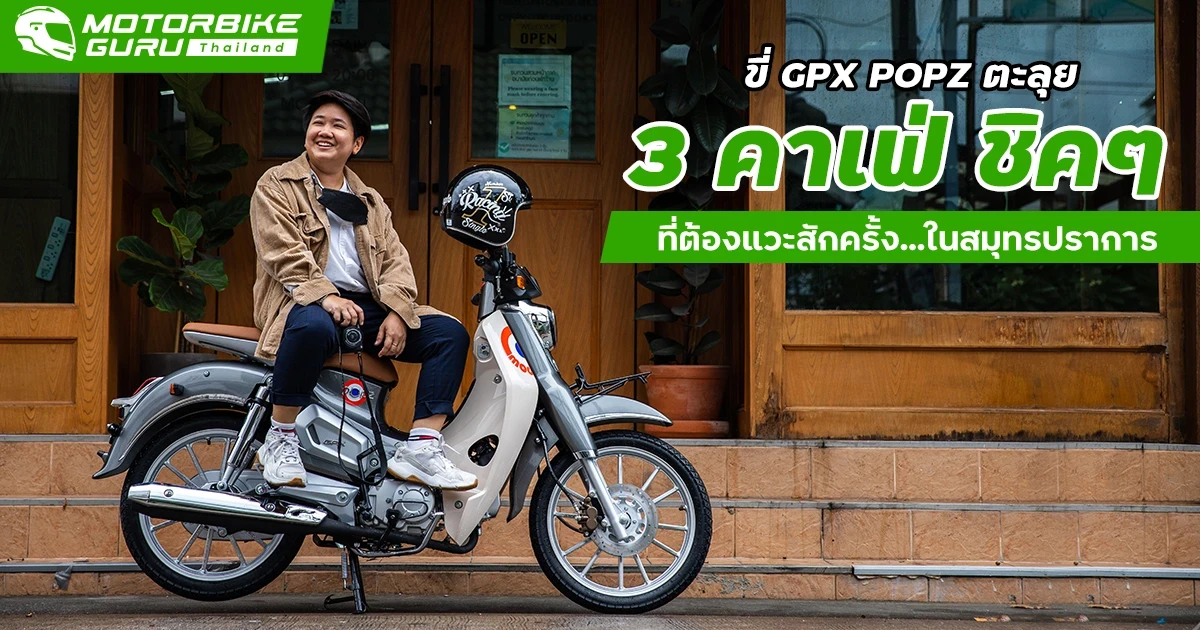 ขี่ New GPX POPZ 110 ตะลุย "3 คาเฟ่ ชิคๆ ที่ต้องแวะสักครั้ง...ในสมุทรปราการ"