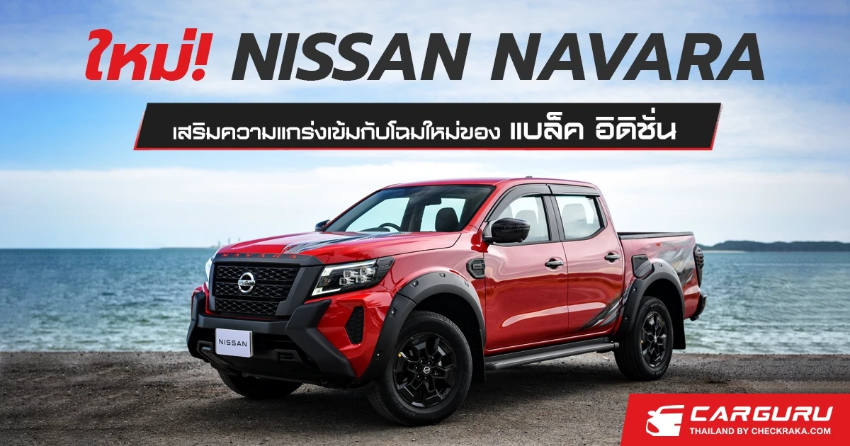 นิสสัน เปิดตัว นาวารา รุ่นปี 2022 เสริมความแกร่งเข้มกับโฉมใหม่ของ แบล็ค อิดิชั่น