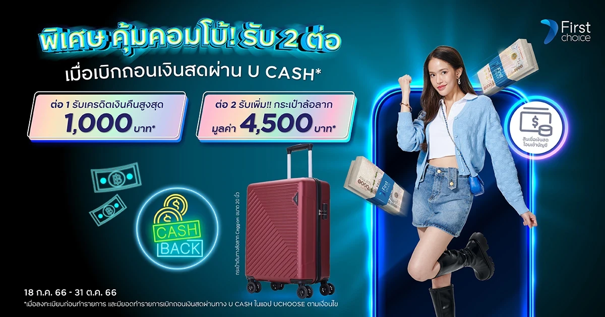 คุ้มคอมโบ้! รับ 2 ต่อ เมื่อเบิกถอนเงินสดผ่านฟีเจอร์ U CASH*