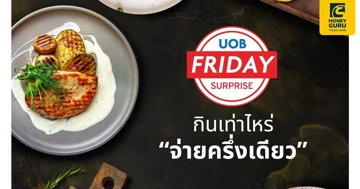 UOB Friday Surprise “กินเท่าไหร่ จ่ายครึ่งเดียว” ทุกวันศุกร์