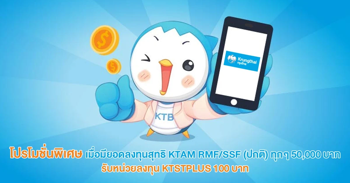โปรโมชั่นพิเศษ เมื่อมียอดลงทุนสุทธิ KTAM RMF/SSF (ปกติ) ทุกๆ 50,000 บาท รับหน่วยลงทุน KTSTPLUS 100 บาท