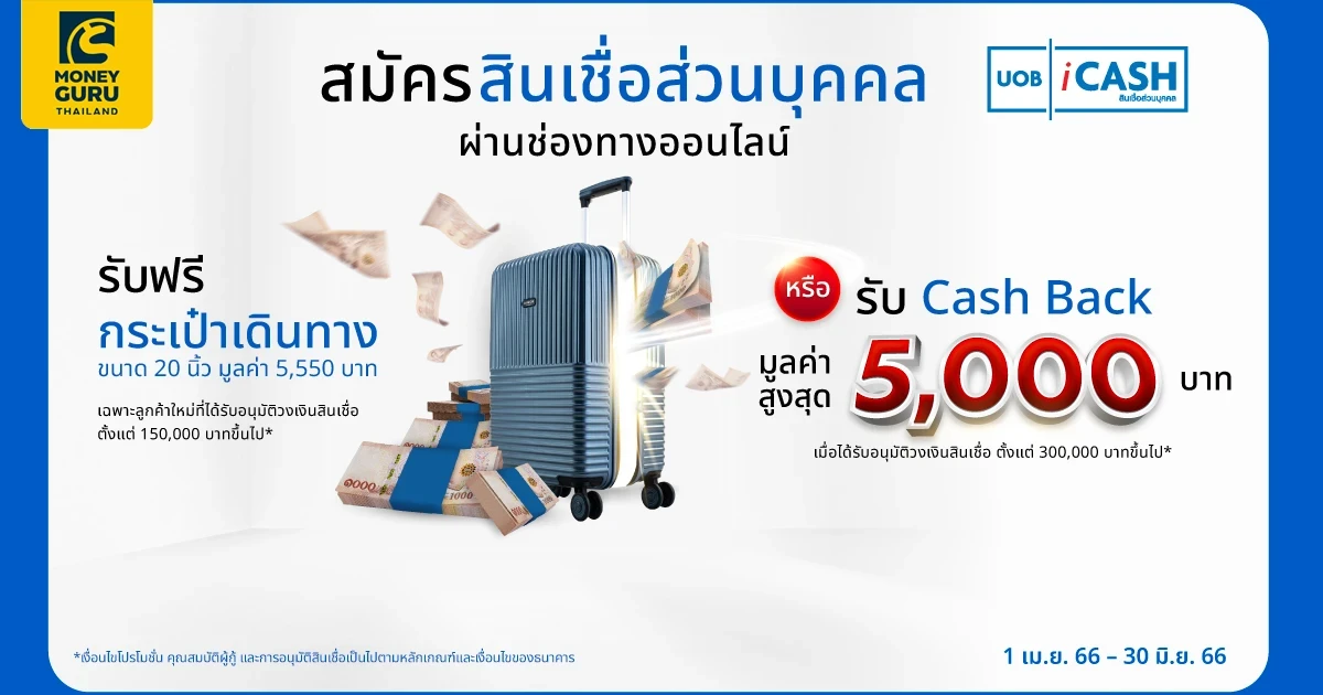 สมัครสินเชื่อส่วนบุคคล ผ่านช่องทางออนไลน์ รับฟรี กระเป๋าเดินทาง ขนาด 20 นิ้ว มูลค่า 5,550 บาท* หรือรับ Cash Back มูลค่าสูงสุด 5,000 บาท