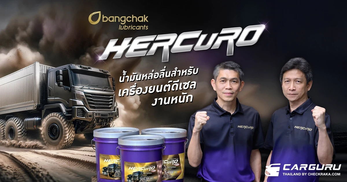 Bangchak HERCuRO น้ำมันหล่อลื่นสำหรับเครื่องยนต์ดีเซลขนาดใหญ่ ตอบโจทย์ความต้องการยืดอายุการเปลี่ยนถ่ายได้สูงสุดถึง 80,000 กิโลเมตร