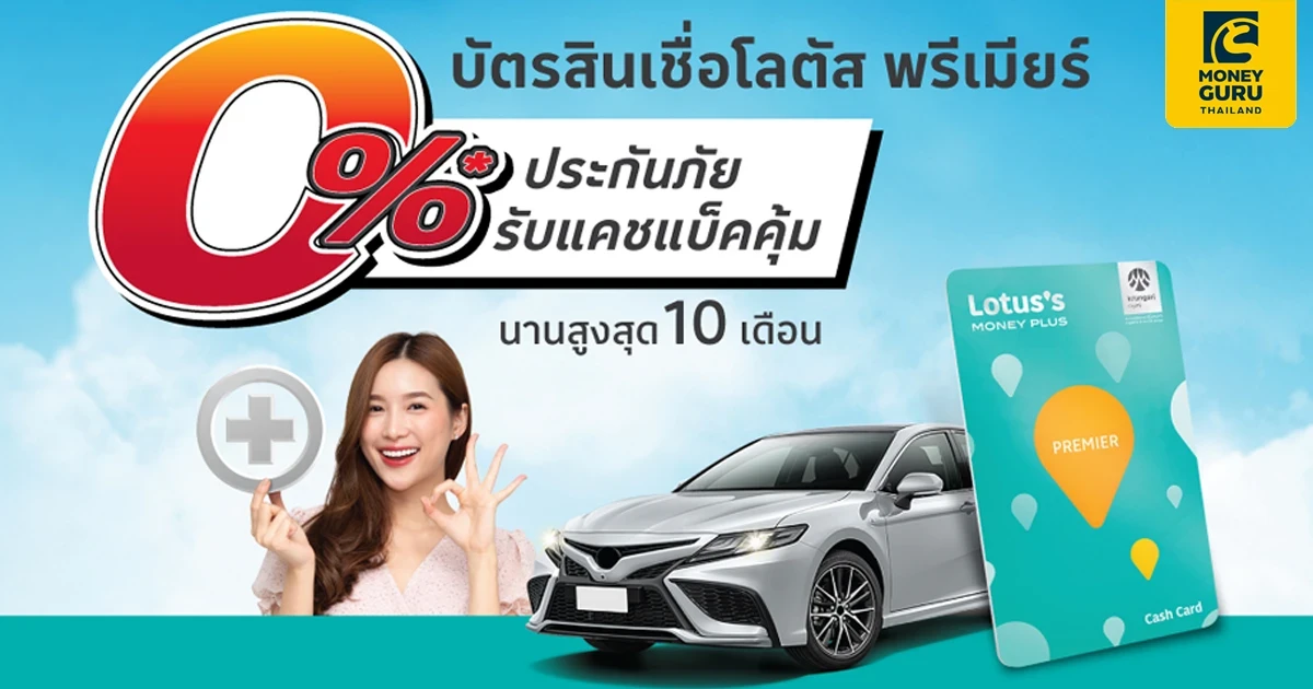 บัตรสินเชื่อโลตัส พรีเมียร์ ผ่อนประกันภัยที่ร่วมรายการ 0%* นานสูงสุด 10 เดือน รับเครดิตเงินคืนสูงสุด 2,400 บาท*/เดือน