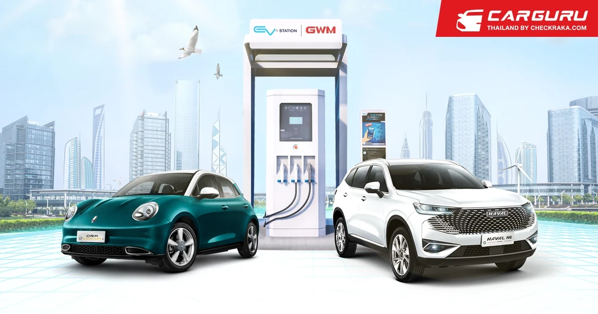 GWM จับมือ OR ติดตั้งเครื่องอัดประจุไฟฟ้าแบบชาร์จเร็ว EV Station Pluz I GWM