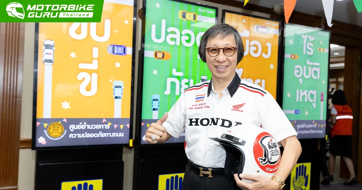 ไทยฮอนด้า ร่วมเปิดศูนย์อำนวยการฯ ลดอุบัติเหตุช่วงสงกรานต์ 2568 ย้ำจุดยืนสนับสนุนความปลอดภัยทางถนน