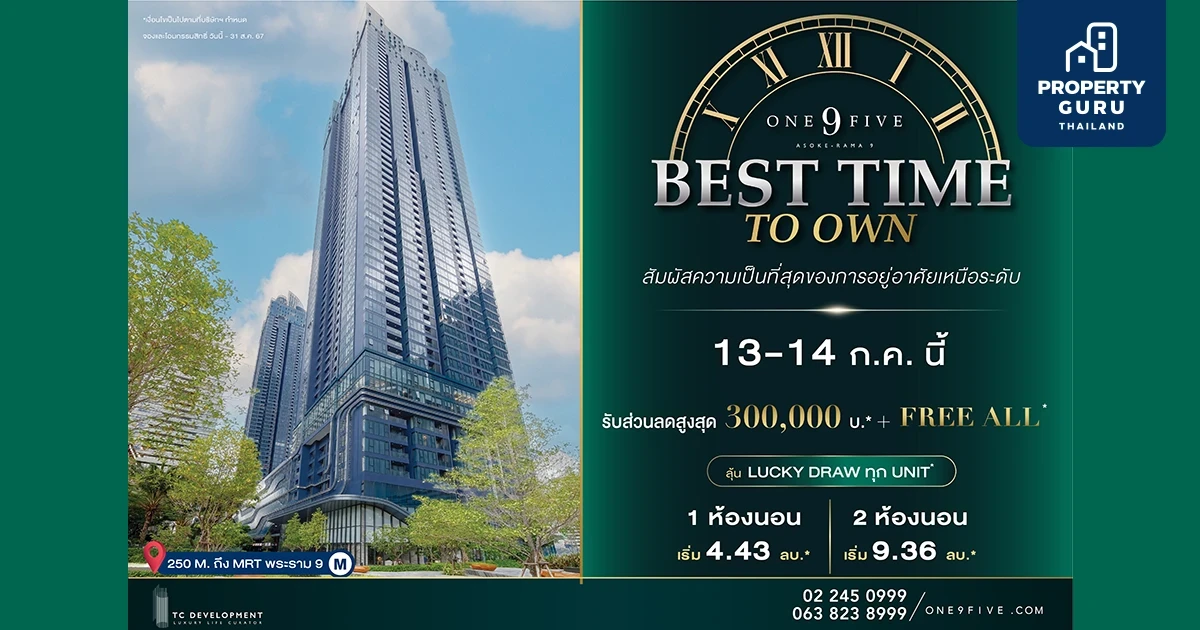 One9Five Best Time To Own 13-14 ก.ค. นี้ รับข้อเสนอที่ดีที่สุด ลดสูงสุด 300,000 บาท* + Free All*  พิเศษ! ลุ้นรับ Lucky Draw ทุกยูนิต*