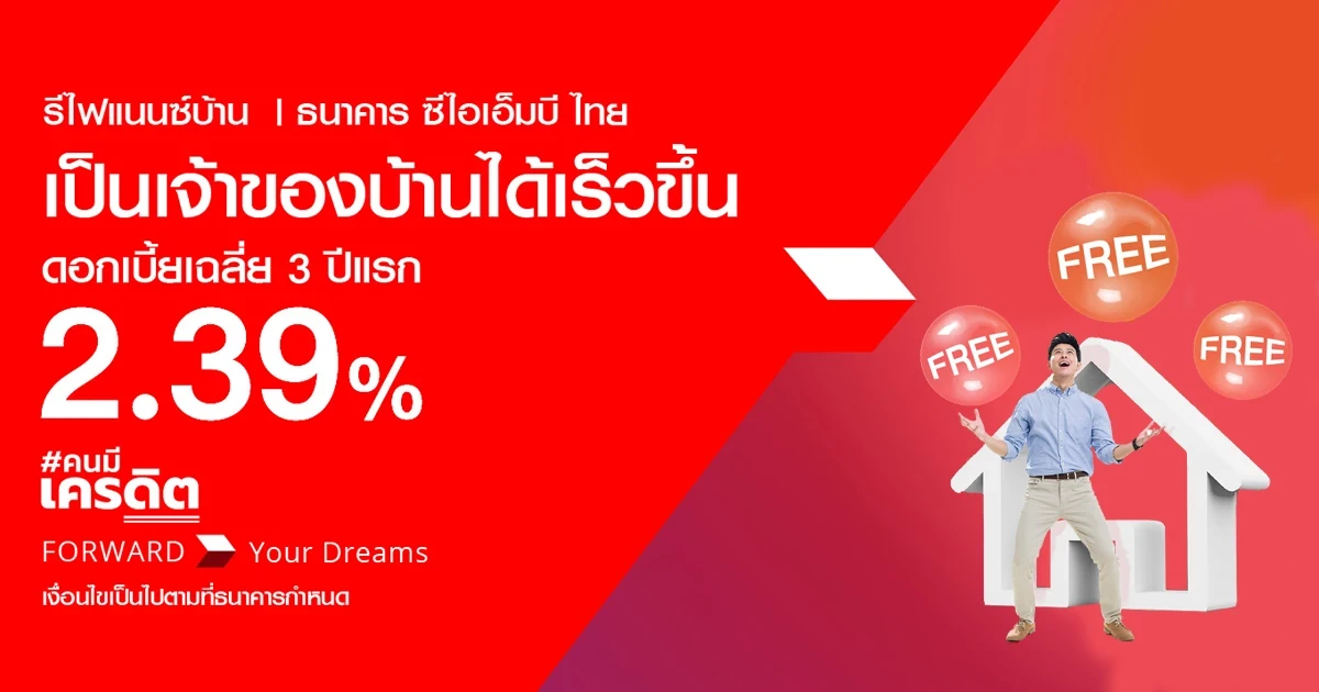 เป็นเจ้าของบ้านได้เร็วขึ้น กับสินเชื่อรีไฟแนนซ์บ้าน ธนาคาร ซีไอเอ็มบี ไทย พิเศษ! ดอกเบี้ยเฉลี่ย 3 ปีแรก 2.39%
