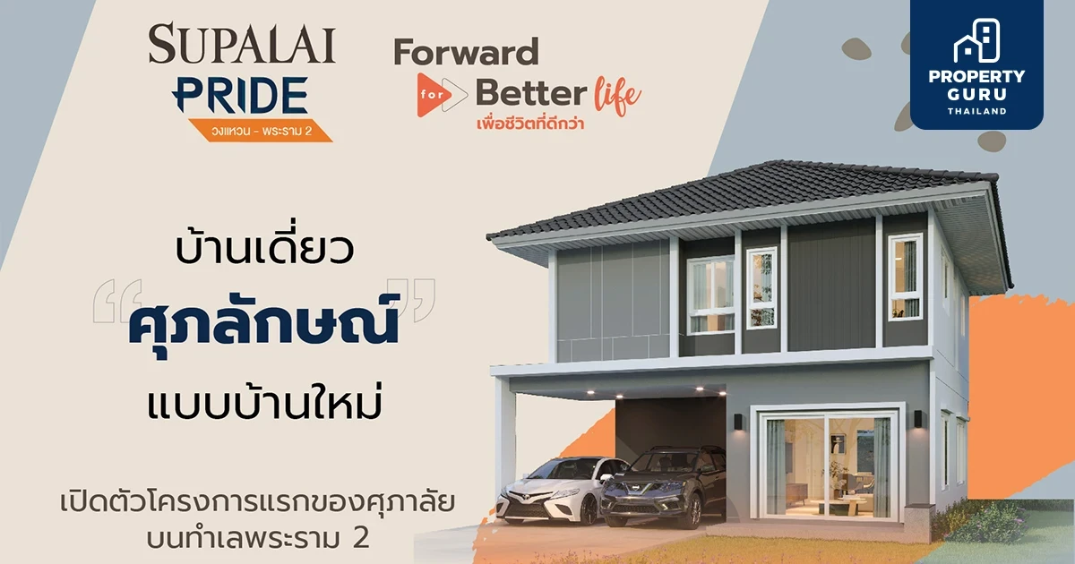 ศุภาลัย ปักธงทำเลพระราม 2 ปั้นแบรนด์ “ไพร์ด” ชูโปรดักส์ Tropical Modern Series