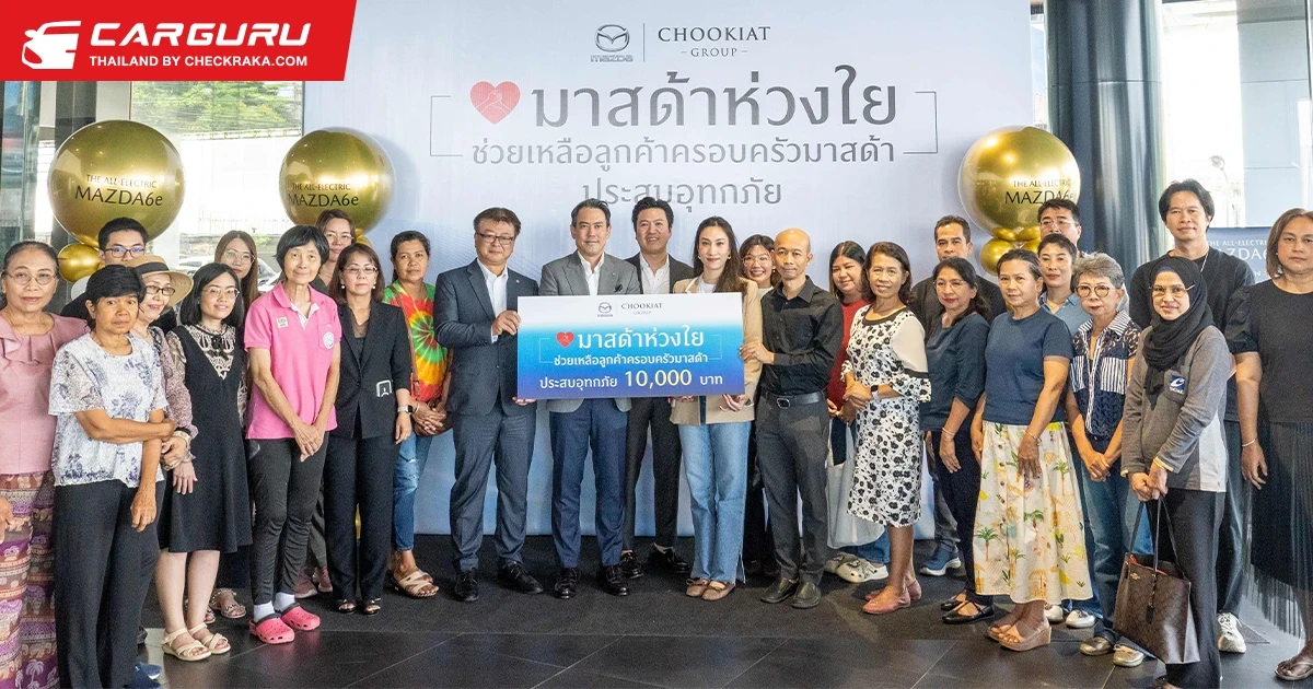 Mazda ห่วงใยมอบเงินช่วยเหลือลูกค้าที่ประสบอุทกภัย