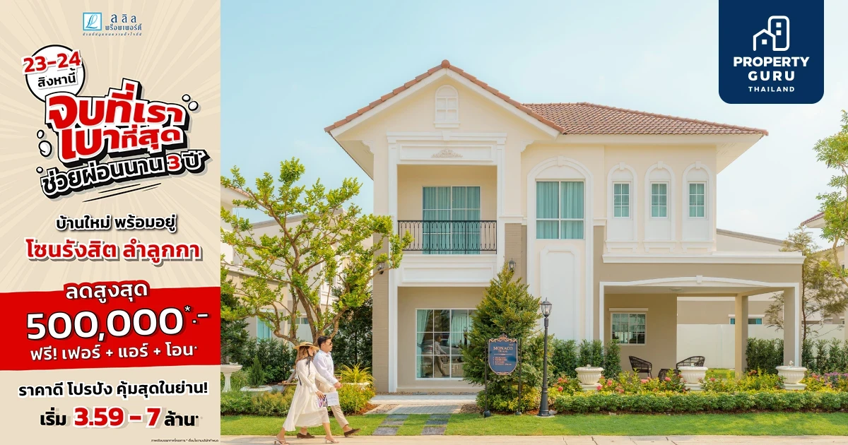 23-24 ส.ค. นี้ จัดโปรพิเศษ จบที่เรา เบาที่สุด ! ช่วยผ่อนนาน3ปี* บ้านใหม่ พร้อมอยู่ โซนรังสิต ลำลูกกา ลดสูงสุด 500,000 บาท
