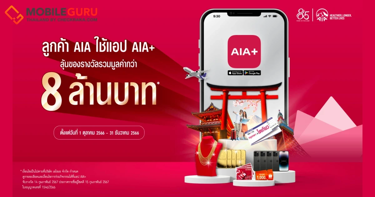 เอไอเอ จัดเต็มแคมเปญใหญ่ "โหลด-ใช้-ได้ลุ้น" เอาใจลูกค้า  แจกของรางวัลรวมมูลค่ามากกว่า 8 ล้านบาท เพียงใช้แอปฯ AIA+
